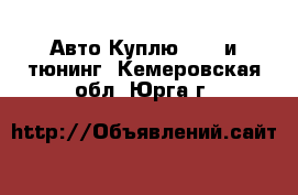 Авто Куплю - GT и тюнинг. Кемеровская обл.,Юрга г.